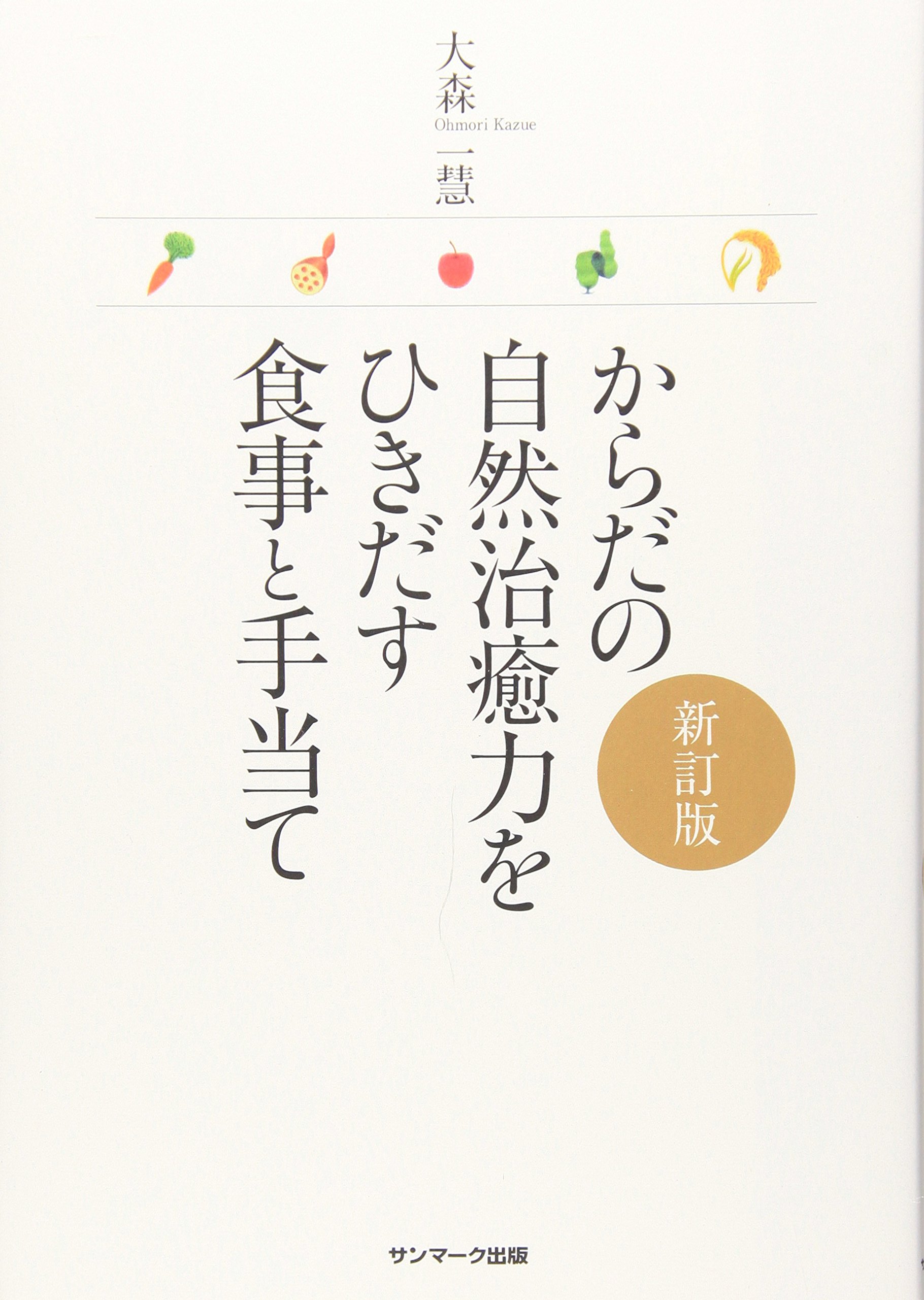 人間 大森英櫻 大森式少食少飲正食療法の真髄と実際　絶版希少本 からだの自然治癒力をひきだす食事と手当て | 大森 一慧 |本 | 通販
